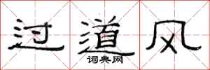 范连陞过道风隶书怎么写