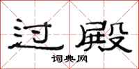 范连陞过殿隶书怎么写