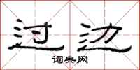 范连陞过边隶书怎么写