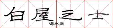 范连陞白屋之士隶书怎么写