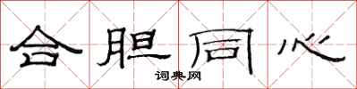 范连陞合胆同心隶书怎么写