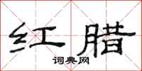 范连陞红腊隶书怎么写