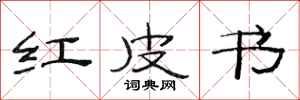 范连陞红皮书隶书怎么写
