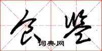 朱锡荣食监草书怎么写