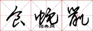 朱锡荣食蛇鼠草书怎么写