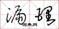 王冬龄漏理草书怎么写