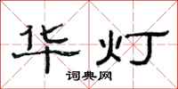 范连陞华灯隶书怎么写