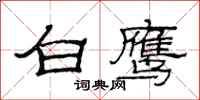 范连陞白鹰隶书怎么写