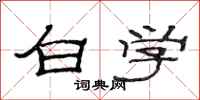 范连陞白学隶书怎么写