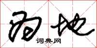 朱锡荣为地草书怎么写