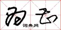 朱锡荣为甚草书怎么写