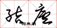 朱锡荣结庐草书怎么写