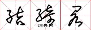 朱锡荣结绮阁草书怎么写