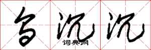 朱锡荣乌沉沉草书怎么写