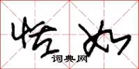 朱锡荣恬如草书怎么写