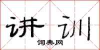 范连陞讲训隶书怎么写