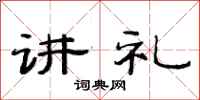 范连陞讲礼隶书怎么写