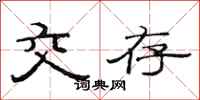 范连陞交存隶书怎么写