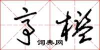 朱锡荣亭槛草书怎么写