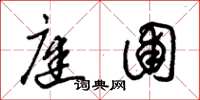 朱锡荣庭圃草书怎么写