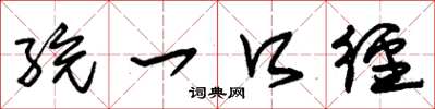 朱锡荣统一口径草书怎么写