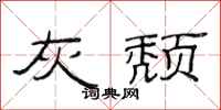 范连陞灰颓隶书怎么写