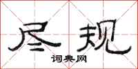 范连陞尽规隶书怎么写
