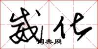 朱锡荣威化草书怎么写