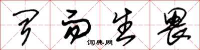 朱锡荣闻而生畏草书怎么写
