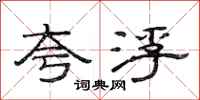 范连陞夸浮隶书怎么写