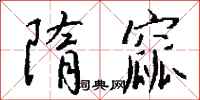 钱沛云隋窳行书怎么写