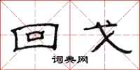 范连陞回戈隶书怎么写