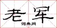 范连陞老军隶书怎么写