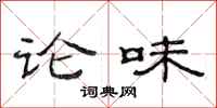 范连陞论味隶书怎么写