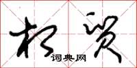 朱锡荣相贸草书怎么写