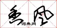 朱锡荣香风草书怎么写
