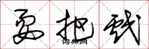 朱锡荣耍把戏草书怎么写