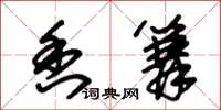 朱锡荣香篝草书怎么写