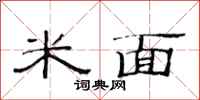 范连陞米面隶书怎么写