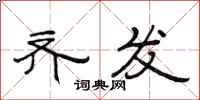 范连陞齐发隶书怎么写