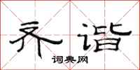 范连陞齐谐隶书怎么写
