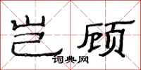 范连陞岂顾隶书怎么写