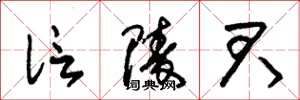 朱锡荣信陵君草书怎么写