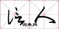 朱锡荣信人草书怎么写