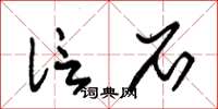 朱锡荣信石草书怎么写