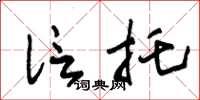 朱锡荣信托草书怎么写