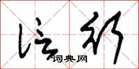 朱锡荣信行草书怎么写