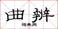 范连陞曲辨隶书怎么写