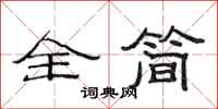 范连陞全简隶书怎么写