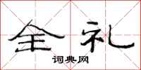 范连陞全礼隶书怎么写